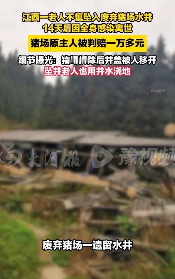 江西宜春，一老人像往常一样去菜地旁那口废弃猪场的水井取水浇地，由于那口井的井盖早