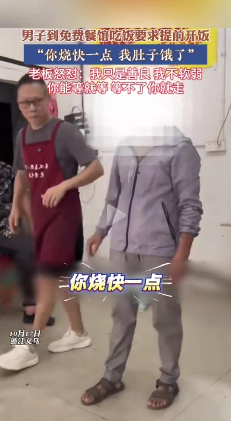 “我只是善良，我不软弱”
近日，义乌一男子到一家免费餐馆吃饭，站在店里理直气壮的