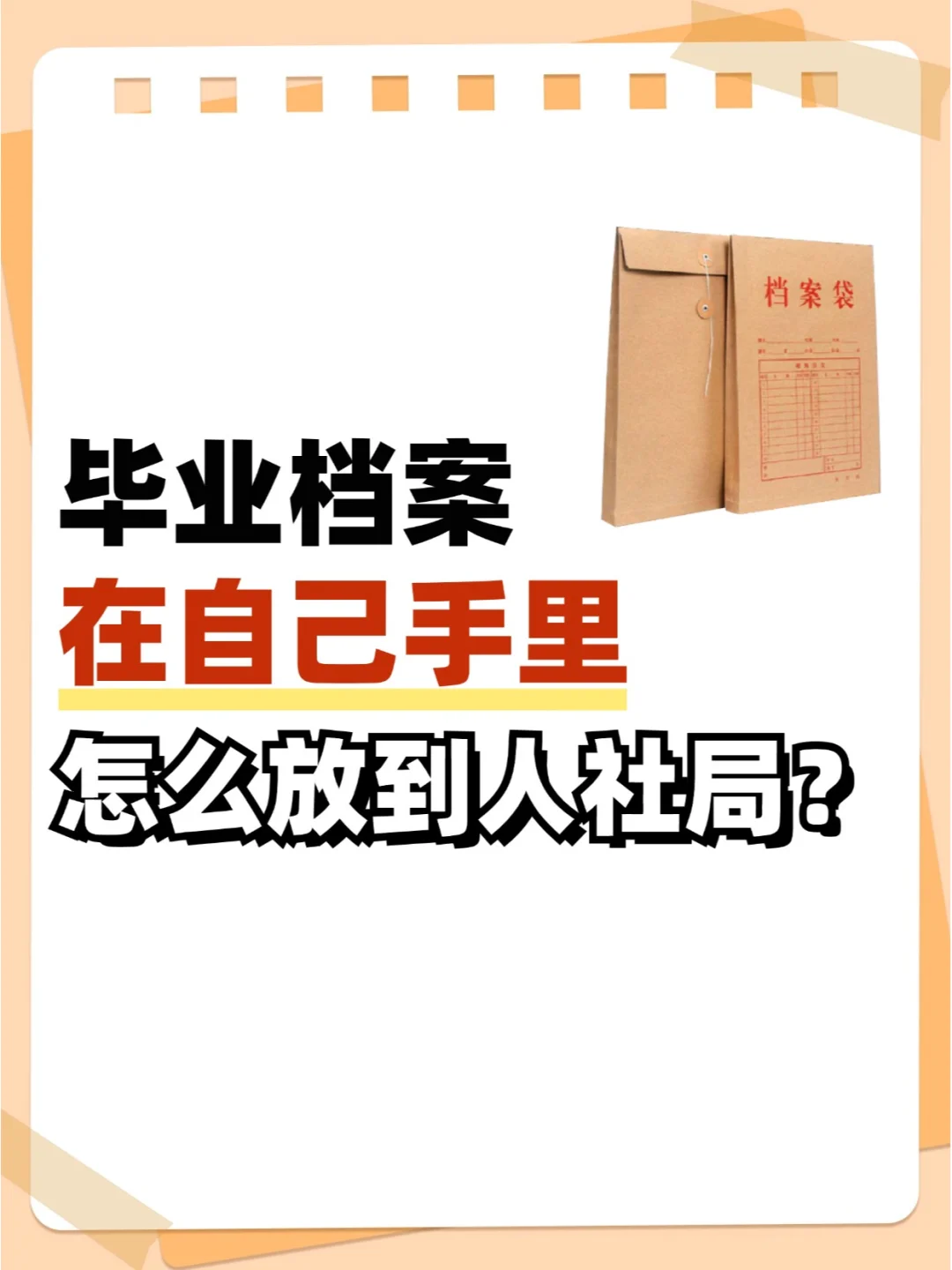 毕业档案在自己手里怎么放到人社局？👀