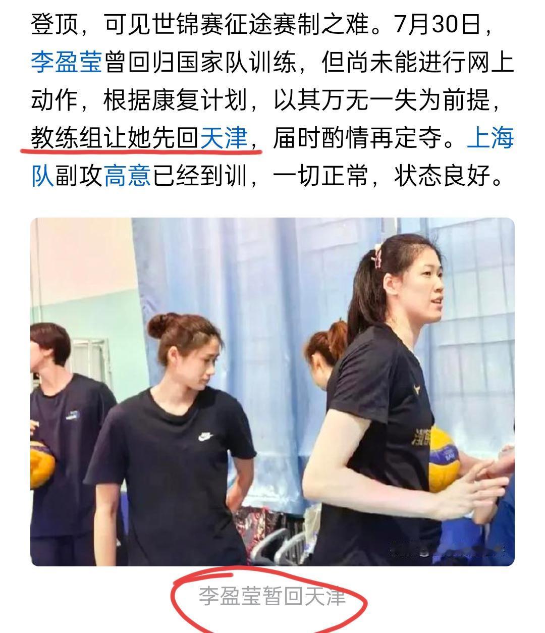李盈莹最新消息：李盈莹在国家队集训一天之后被教练组送回了天津

据福建籍原军报记