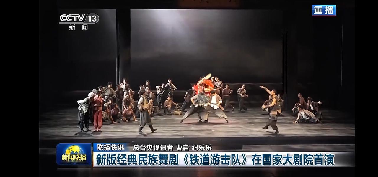 震撼人心的《铁道游击队》首演，民族舞剧的视觉盛宴！