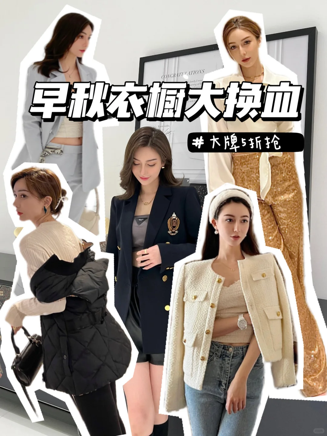 一起来薅大牌羊毛，实现早秋穿搭自由！