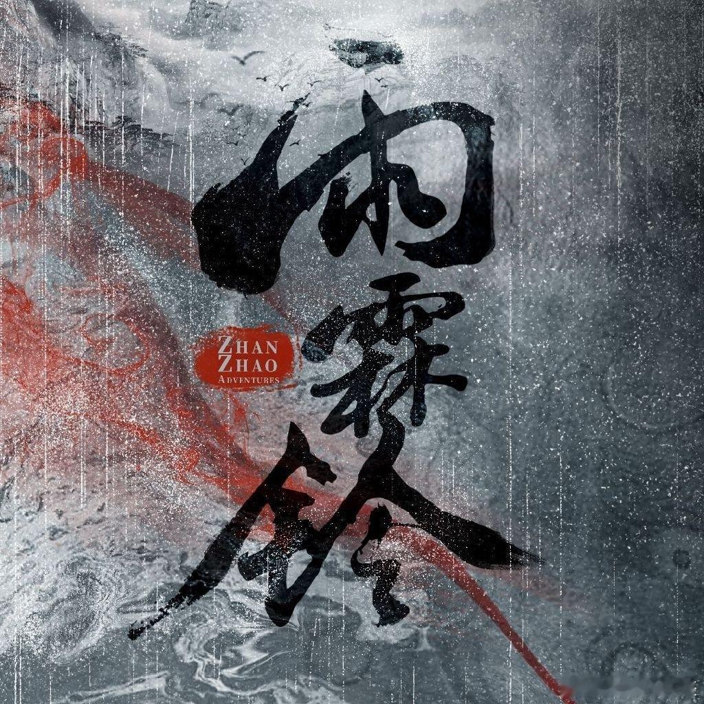 终于知道雨霖铃为啥一直让展昭残血了原本还疑惑展昭为何全程都带着伤作战，理清剧中战