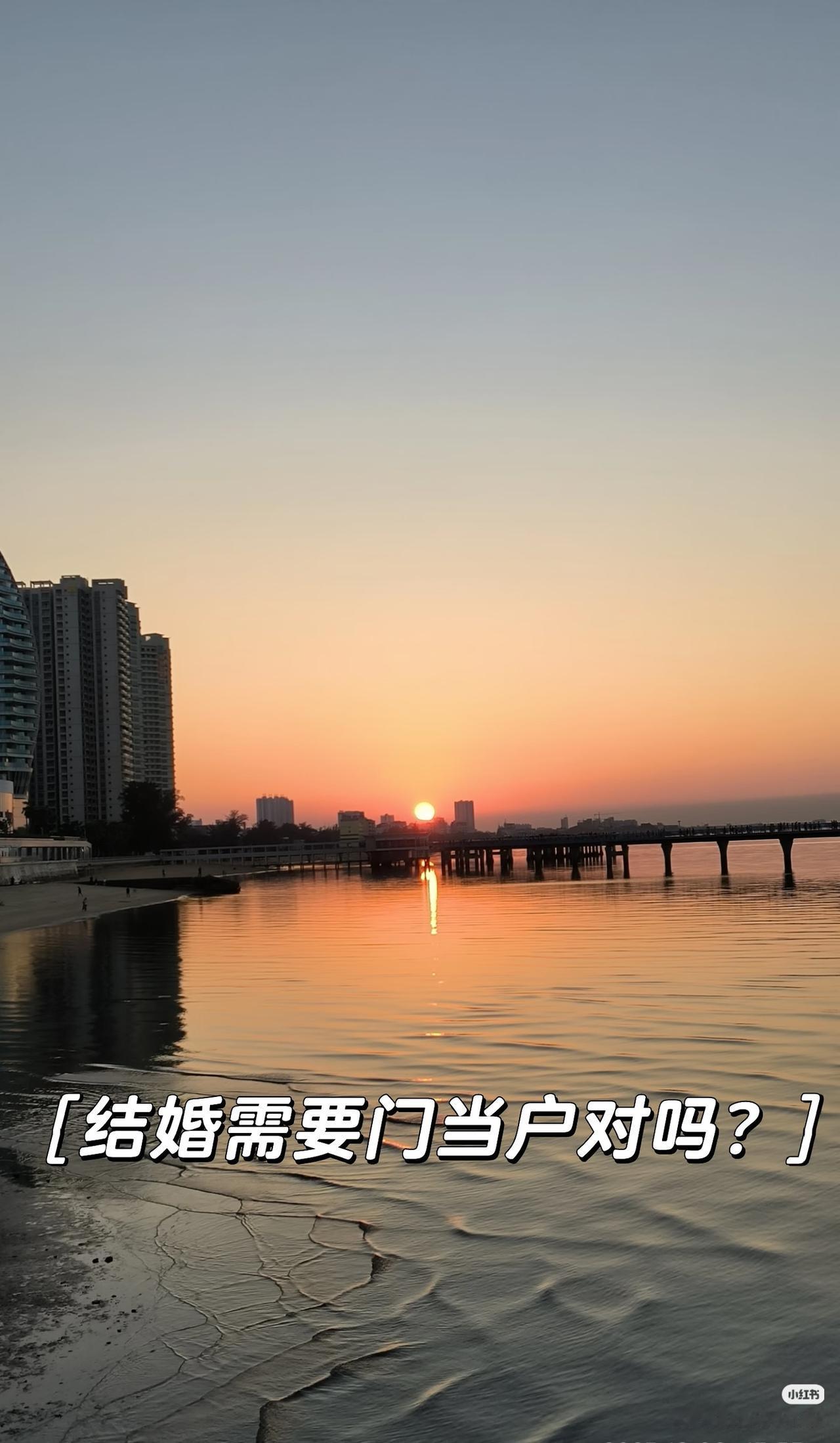 我认为重要

“门当户对”听起来有些传统，但它并非指门第和财富的绝对对等，​​其