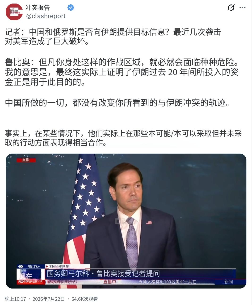 记者：“中国和俄罗斯在向伊朗提供目标定位信息吗？最近这几轮袭击对美国驻军造成了非