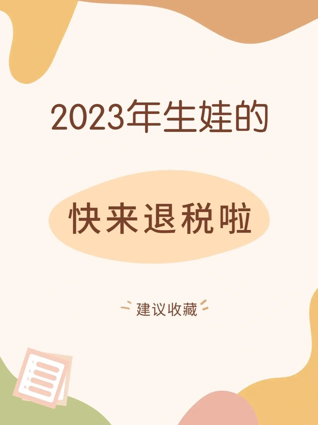 新手爸妈必看，💰生娃退税攻略❗。新手爸妈必看，💰生娃退税攻略❗|||🌈宝宝今年出生的新手爸妈们，领完生育津贴，还有这笔钱别忘了！
12月31日前，登录个人所得税app 填报登记申请退税。 
⭕步骤：（三岁以下婴幼儿照护专项退税，2000元/人/月）
❶打开个人所得税app，首页下拉选择“专项附加
扣除填报”
❷选择“3岁以下婴幼儿照护”
❸确认好基本信息
❹ 选择“子女信息”，填写子女相关信息，上传出生证明照片
❺扣除比例根据实际情况选择100%或50%（一般是夫妻双方扣税高的那方直接选择100%全额扣
除）
❻ 选择申报方式为“通过扣缴义务人申报