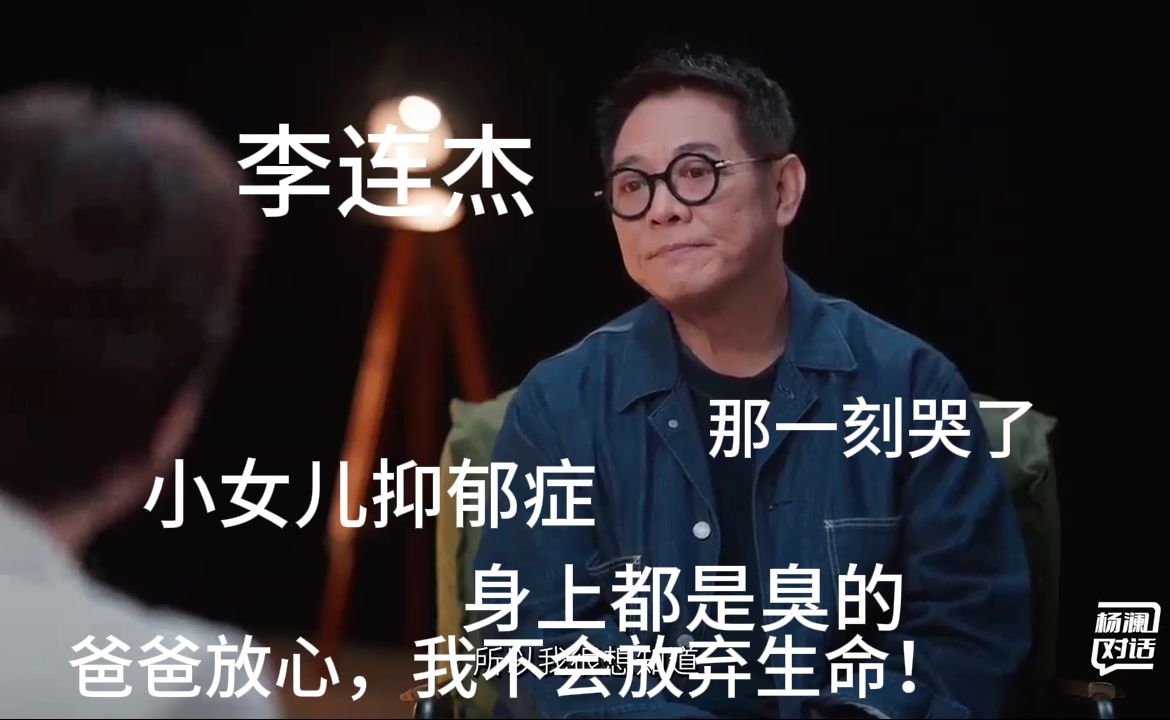 李连杰谈小女儿得抑郁症。后来，去上了美国的高中。“有一年春晚，她偷偷跑出去哭……”