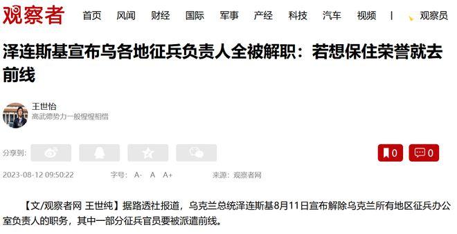因为持续爆出征兵丑闻，泽连斯基宣布解除乌克兰地区征兵中心所有负责人的职务，他将那