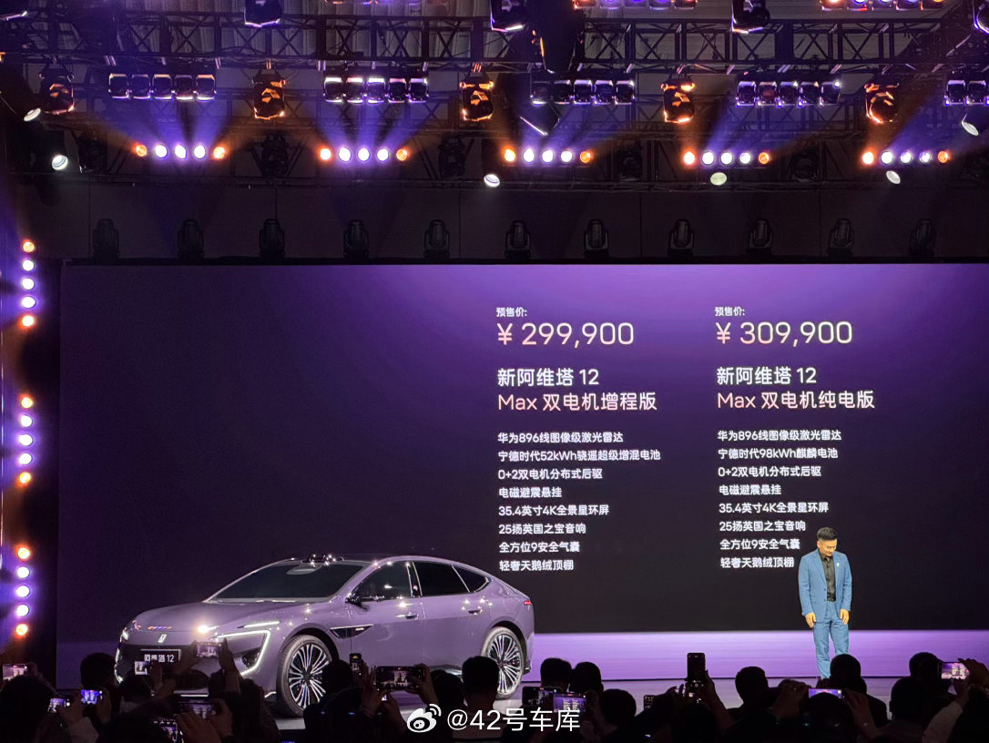 新阿维塔 12 迎来重大升级！预售价公布：Max 双电机增程版 29.99 万M