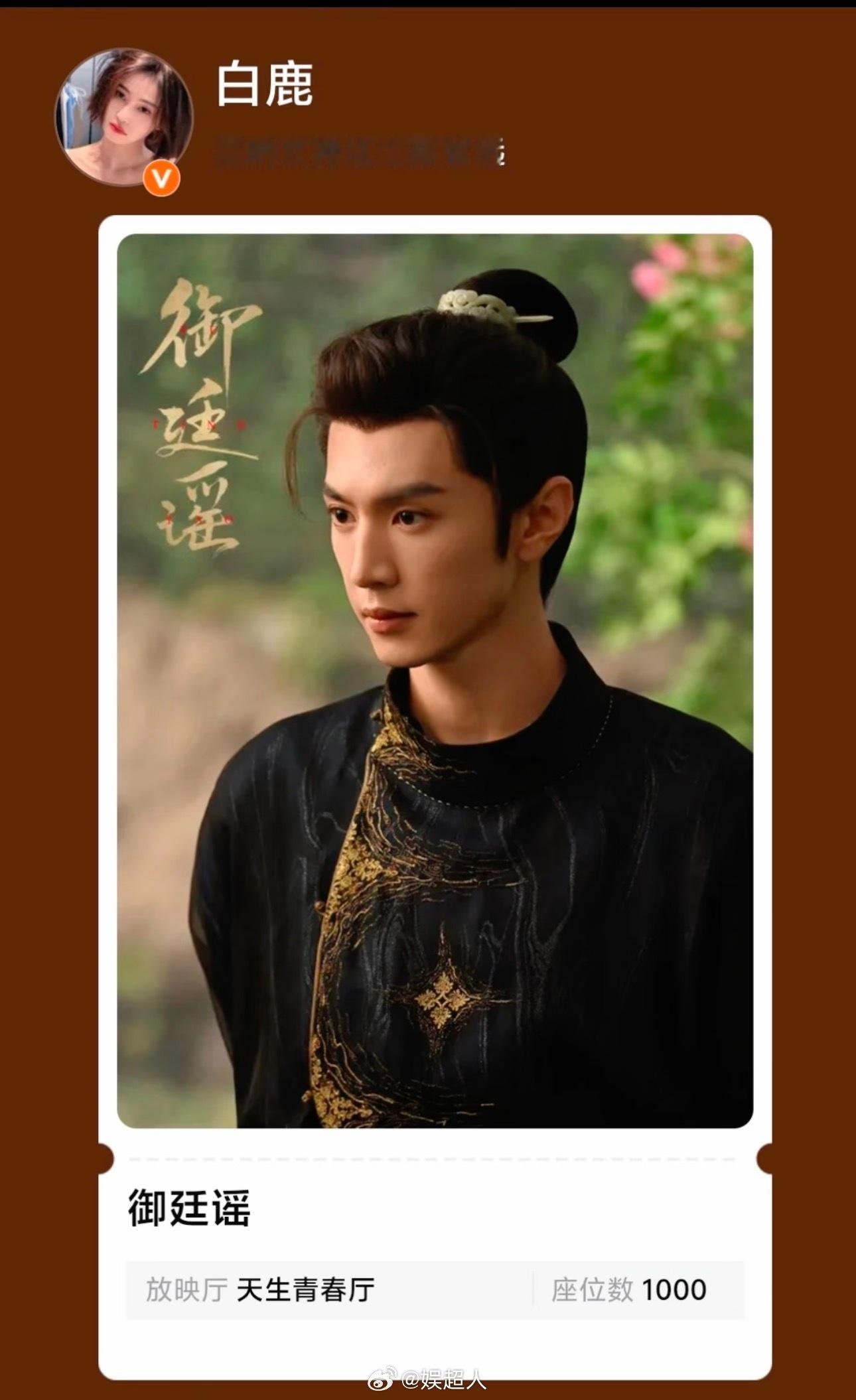 白鹿叫自己晕呐白鹿给御廷谣包场 好萌一个鹿儿～韵娜叫自己晕呐，来给陈哲远《御廷谣