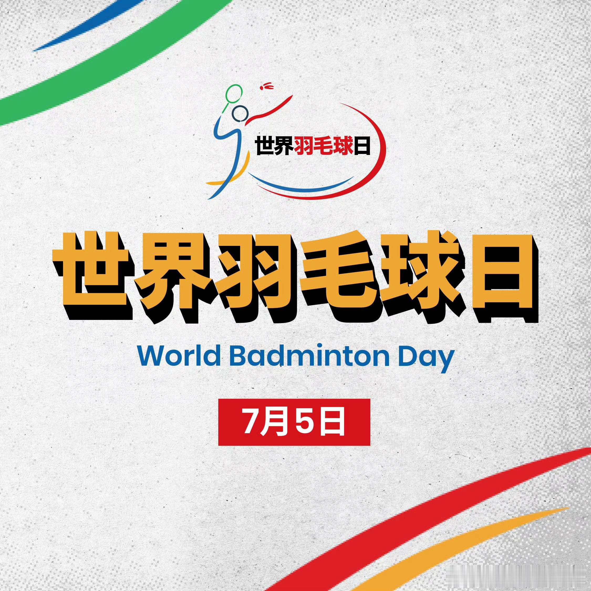 今！天！是！世界羽毛球日🏸🌏举起球拍，为热爱挥拍❤️羽球人请举拍 活动详情：
