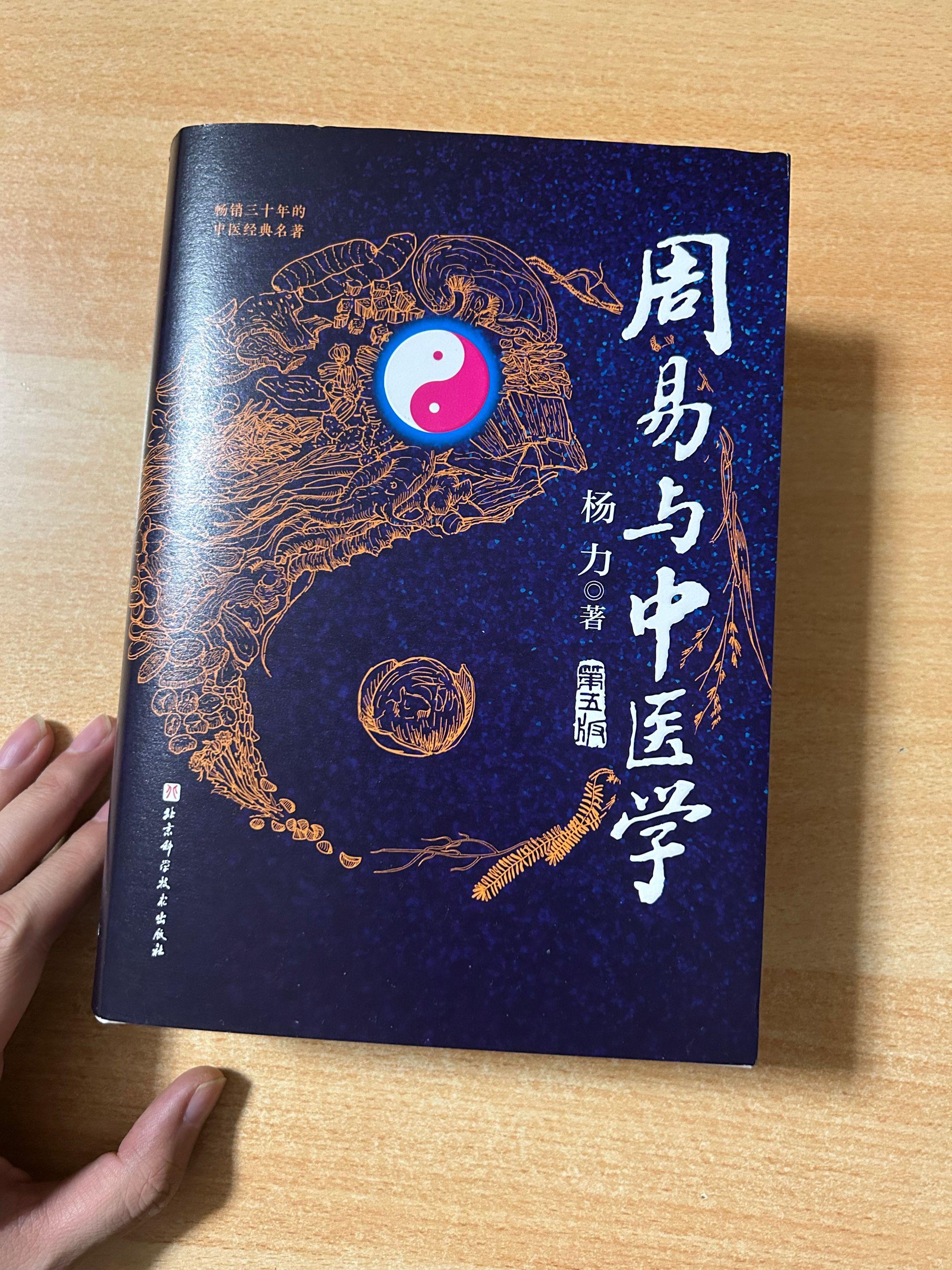 《周易与中医学》杨力.著作。