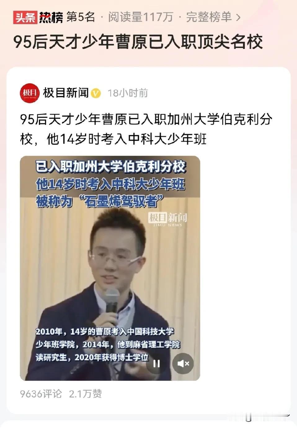 天才少年曹原入职加州大学伯克利分校，虽然不是在国内做科研，但是希望他能够研究出造