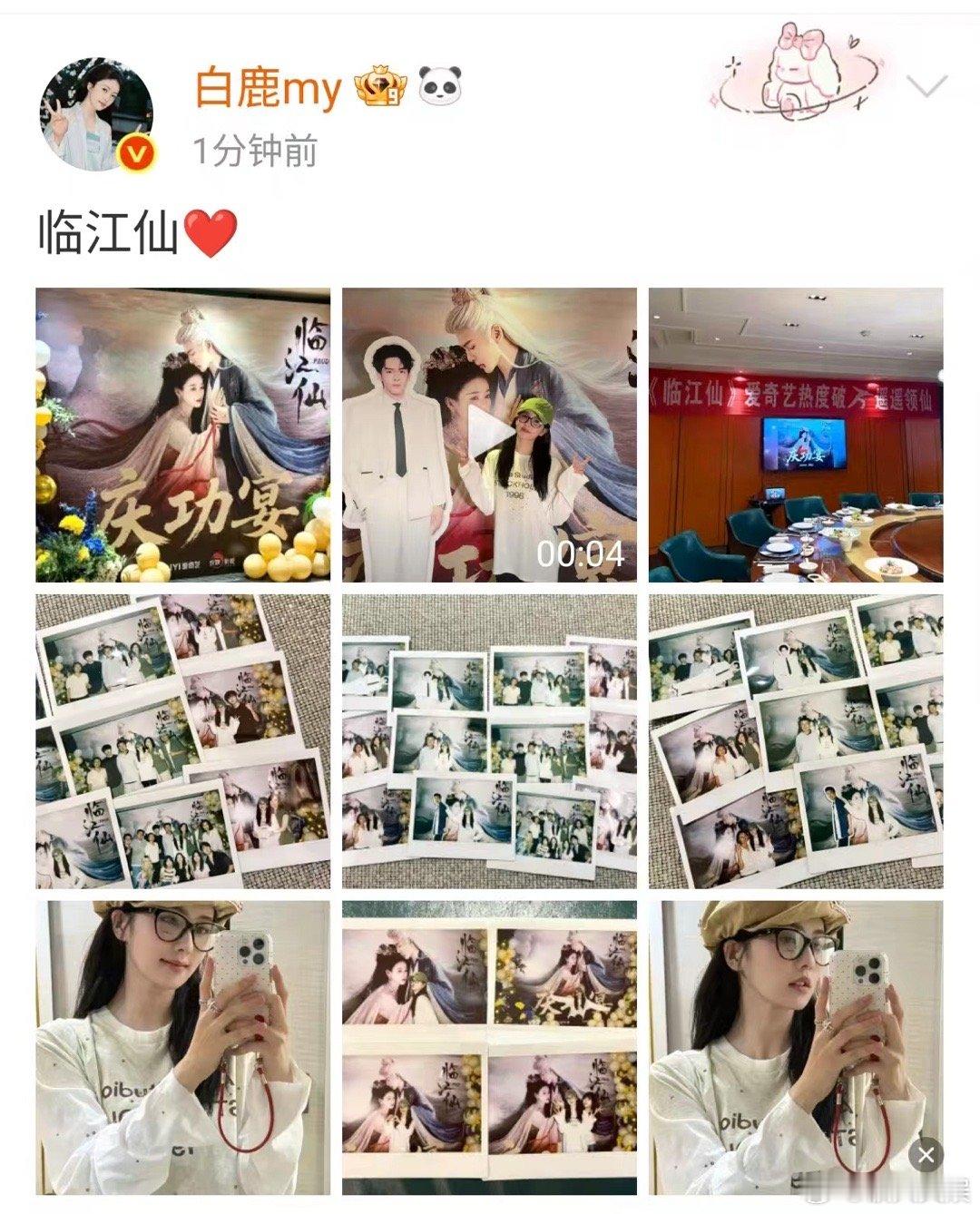 白鹿晒临江仙庆功宴照片白鹿临江仙庆功宴合照白鹿晒临江仙庆功宴照片不错，[doge