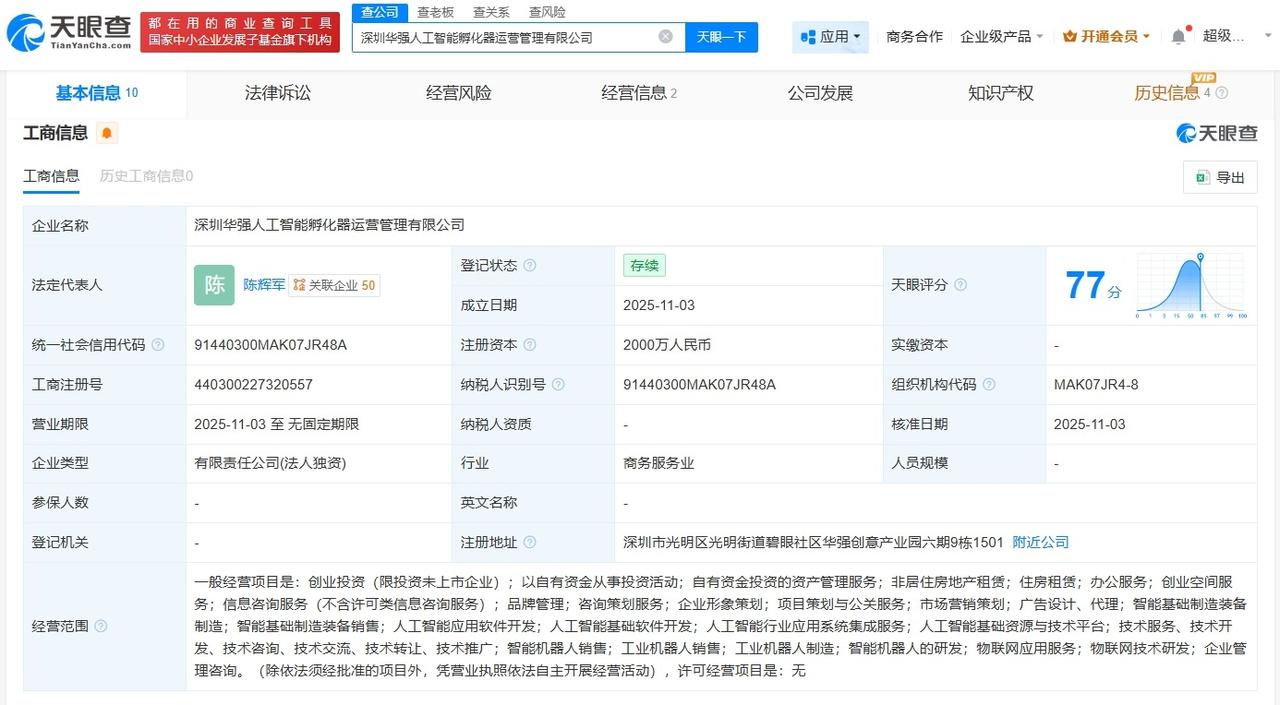 深圳华强成立人工智能孵化器运营管理公司注册资本2000万
天眼查App显示，近日