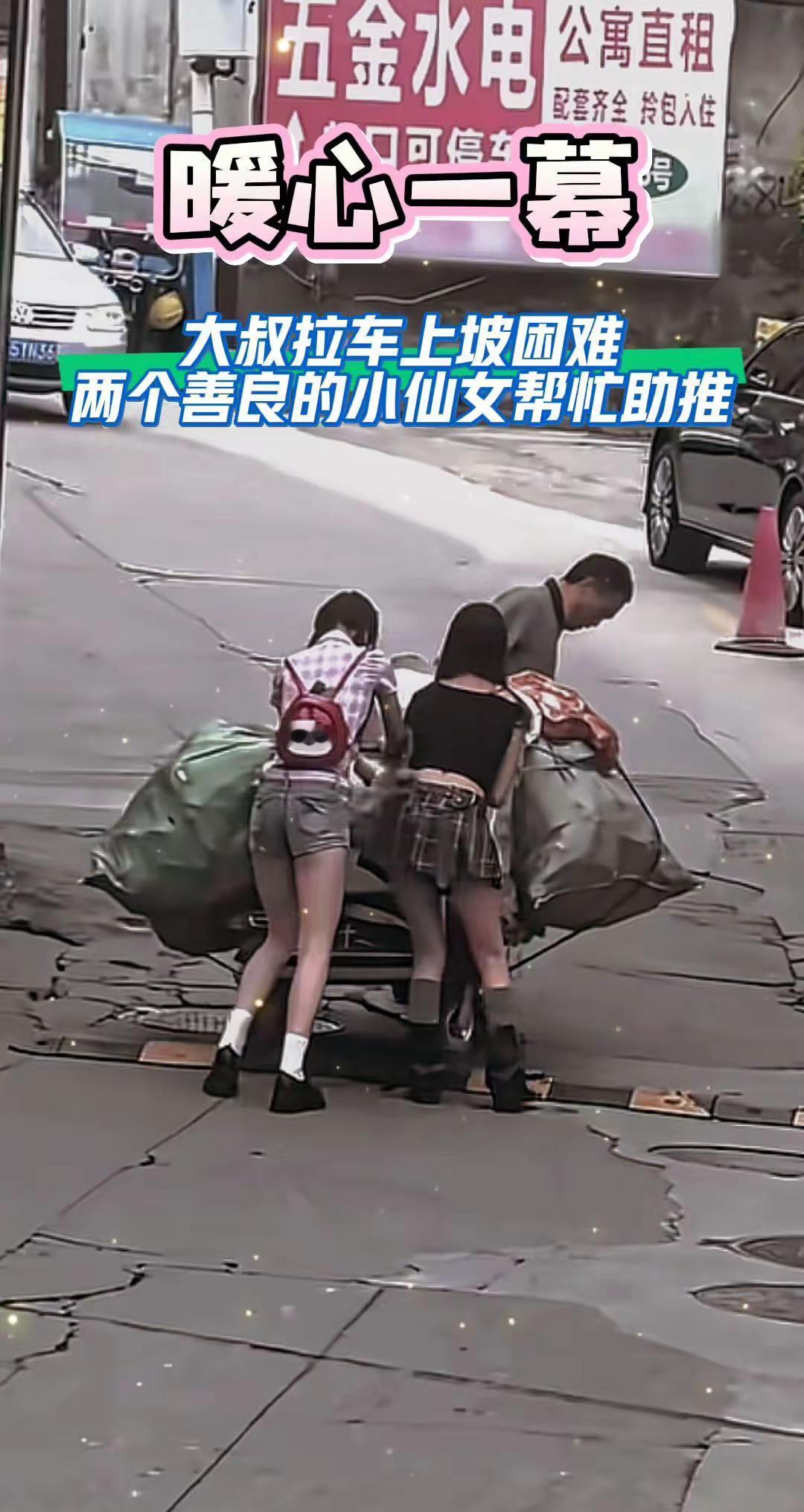 两女孩帮大叔推车子  传递善良传递爱