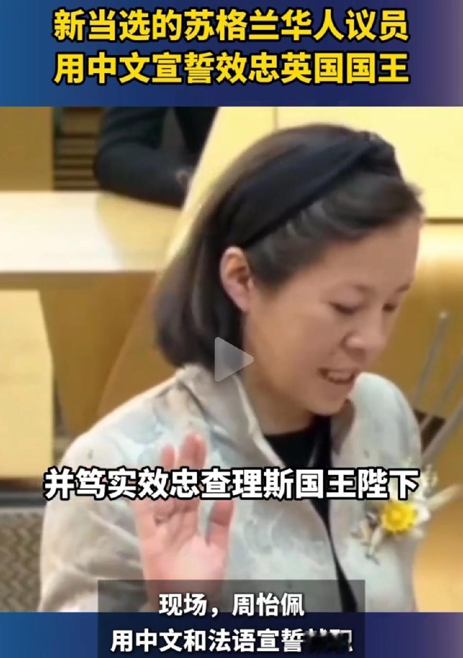 苏格兰首位华人女议员周怡佩，目测50岁左右，网传中国台湾人，也有说中国香港的，为