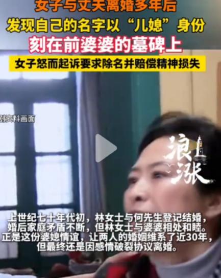 上海，一名女子离婚已整整30年，近日林女士女儿扫墓时，偶然路过女子前婆婆的墓地，