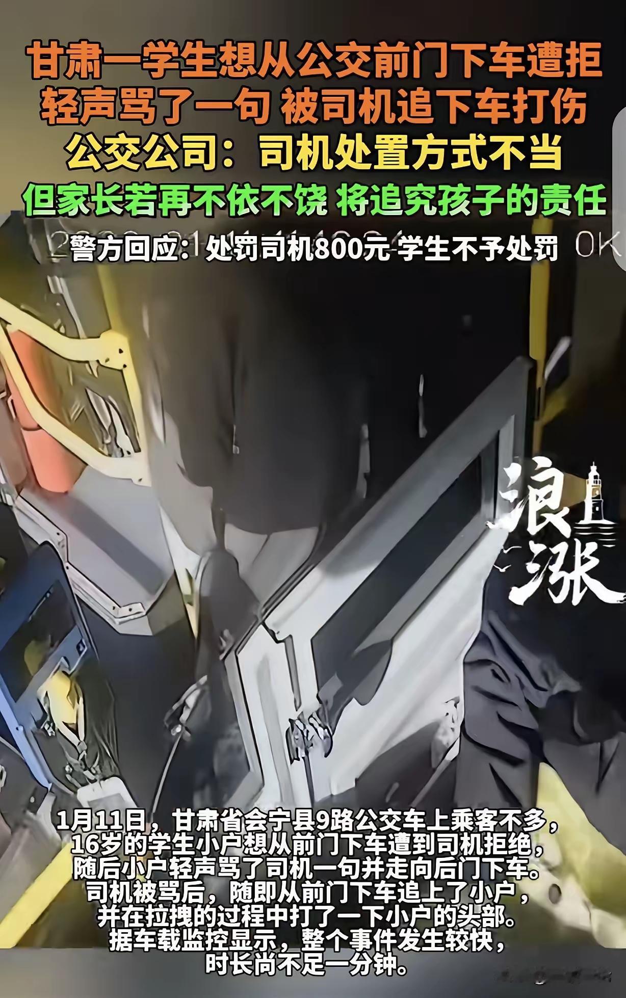 甘肃，一16岁男孩坐公交车，他想从前门下车，司机不让，男孩轻声骂了一句，被司机追