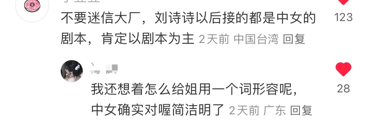 有网友形容刘诗诗中女剧本，剧本为主，中女这个词具体什么意思？ [思考] ​​​