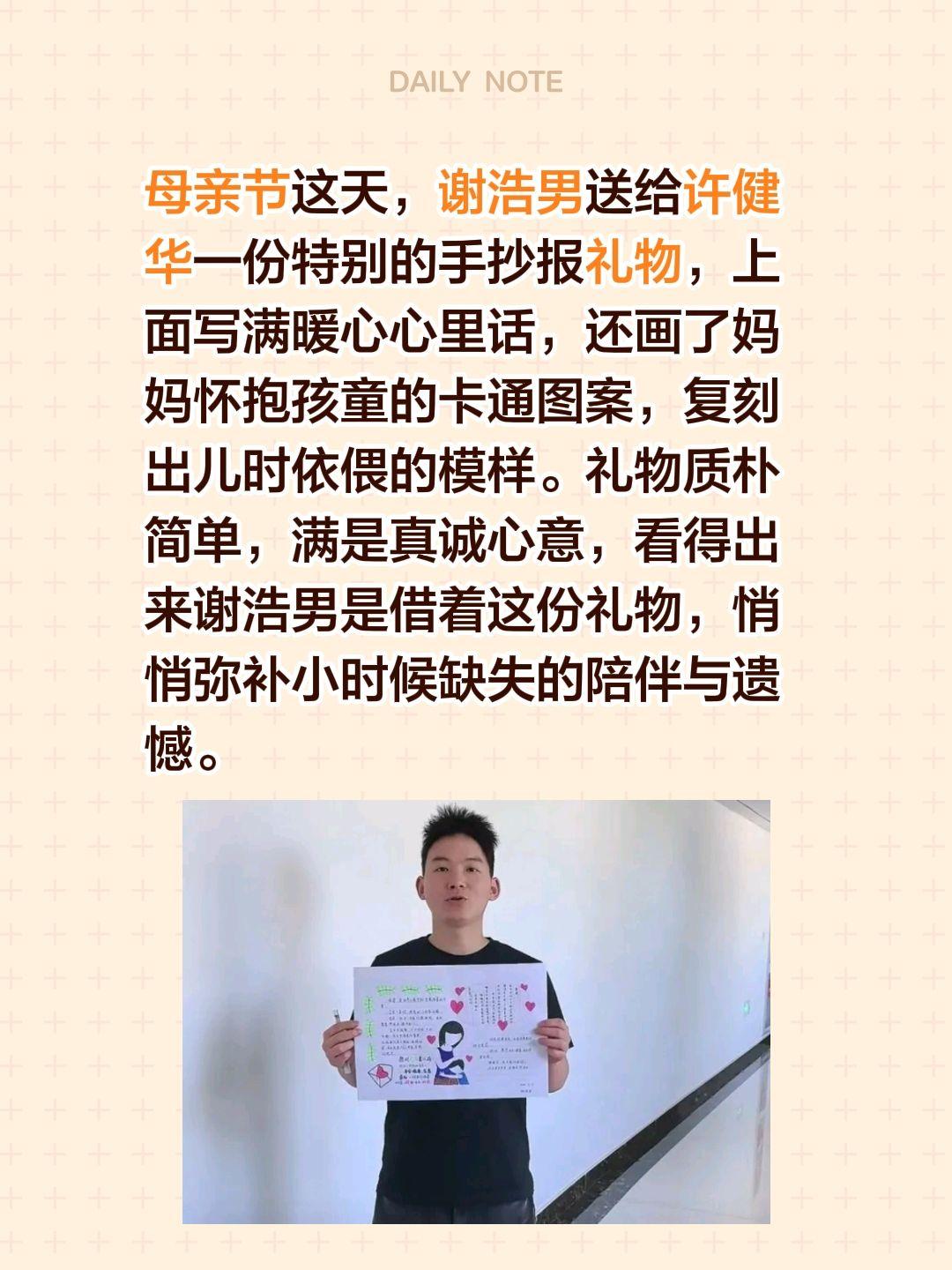 谢浩男的特殊礼物！母亲节这天，谢浩男送给许健华一份特别的手抄报礼物，上面写满暖心