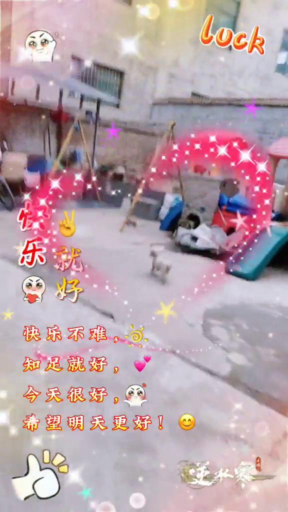 快乐就好。
快乐不难，知足就好。今天很好，希望明天更好。