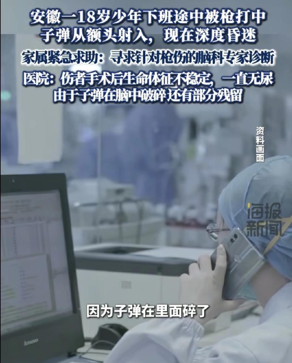 安徽一18岁少年凌晨下班途中
被气枪打中头部
子弹从头部射入
子弹碎在颅内
目前