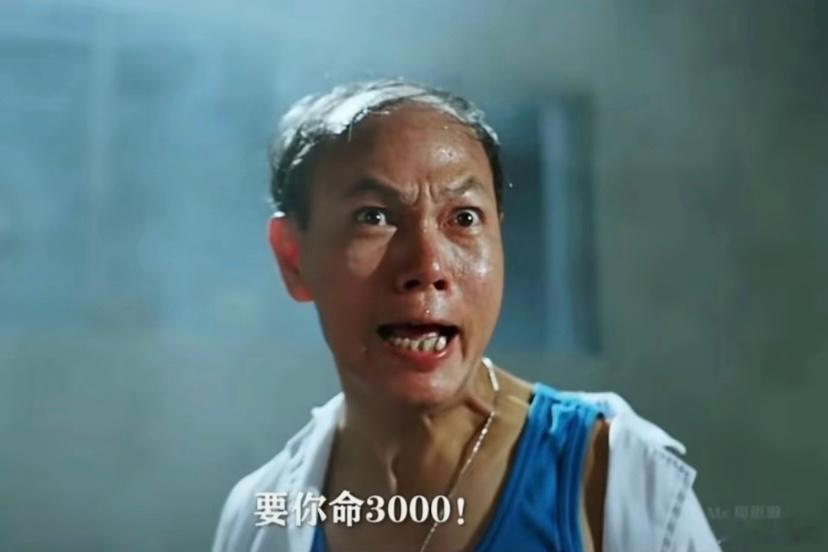 怪不得叫“要你命3000”。周一就要懂了。 ​​​