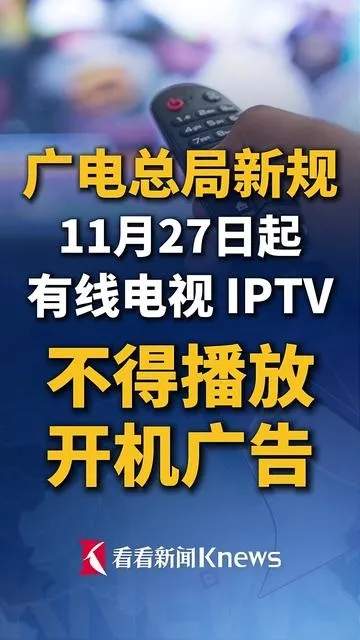 重磅新规落地！电视开机广告全面取消，再不用“层层点屏”看电视