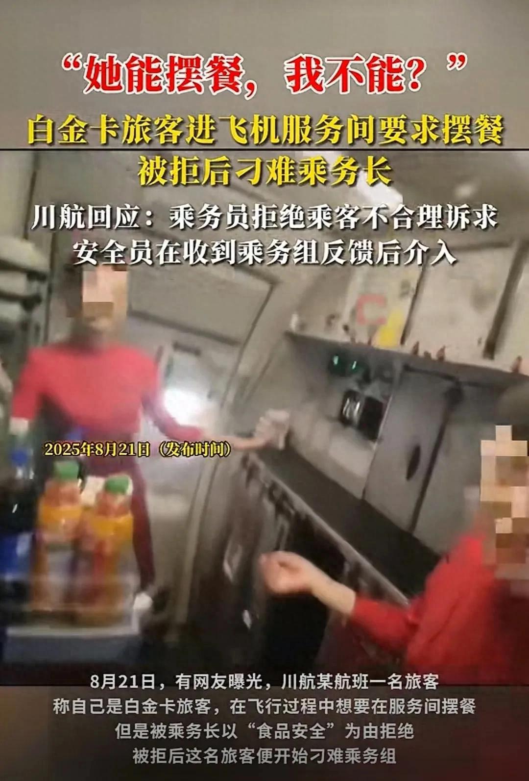飞机上抢着干活？川航一白金卡旅客想要在厨房摆餐，被婉拒之后处处刁难乘务组，川航回
