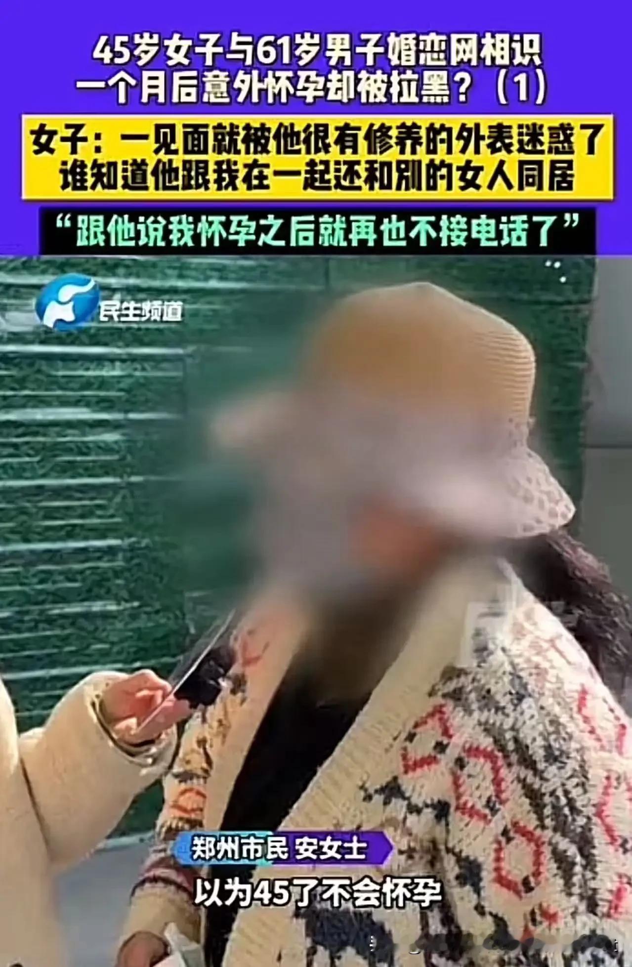 “被白嫖了！”45岁女子与61岁男子婚恋网恋认识，一个月后意外怀孕却被拉黑！女子