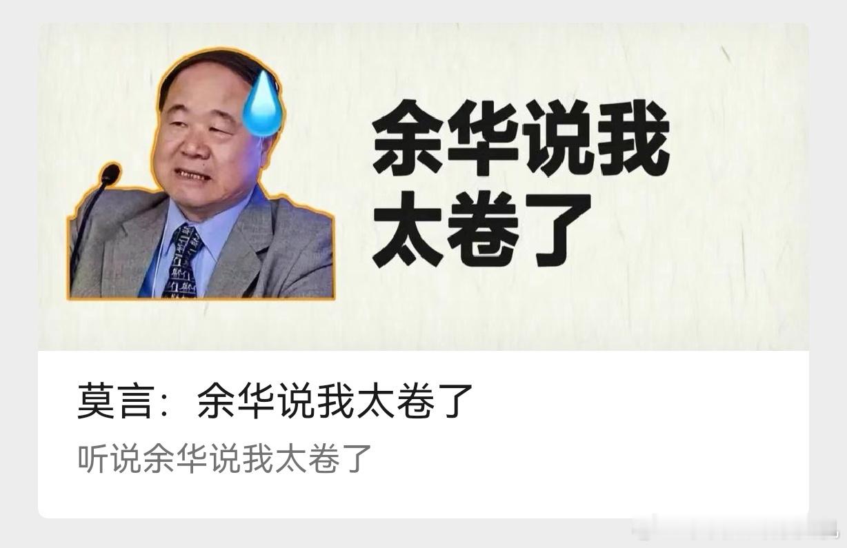 #余华说莫言太卷了# 余华说莫言是卷王，莫言回应是互卷哈哈哈哈这俩人的爱恨情仇[