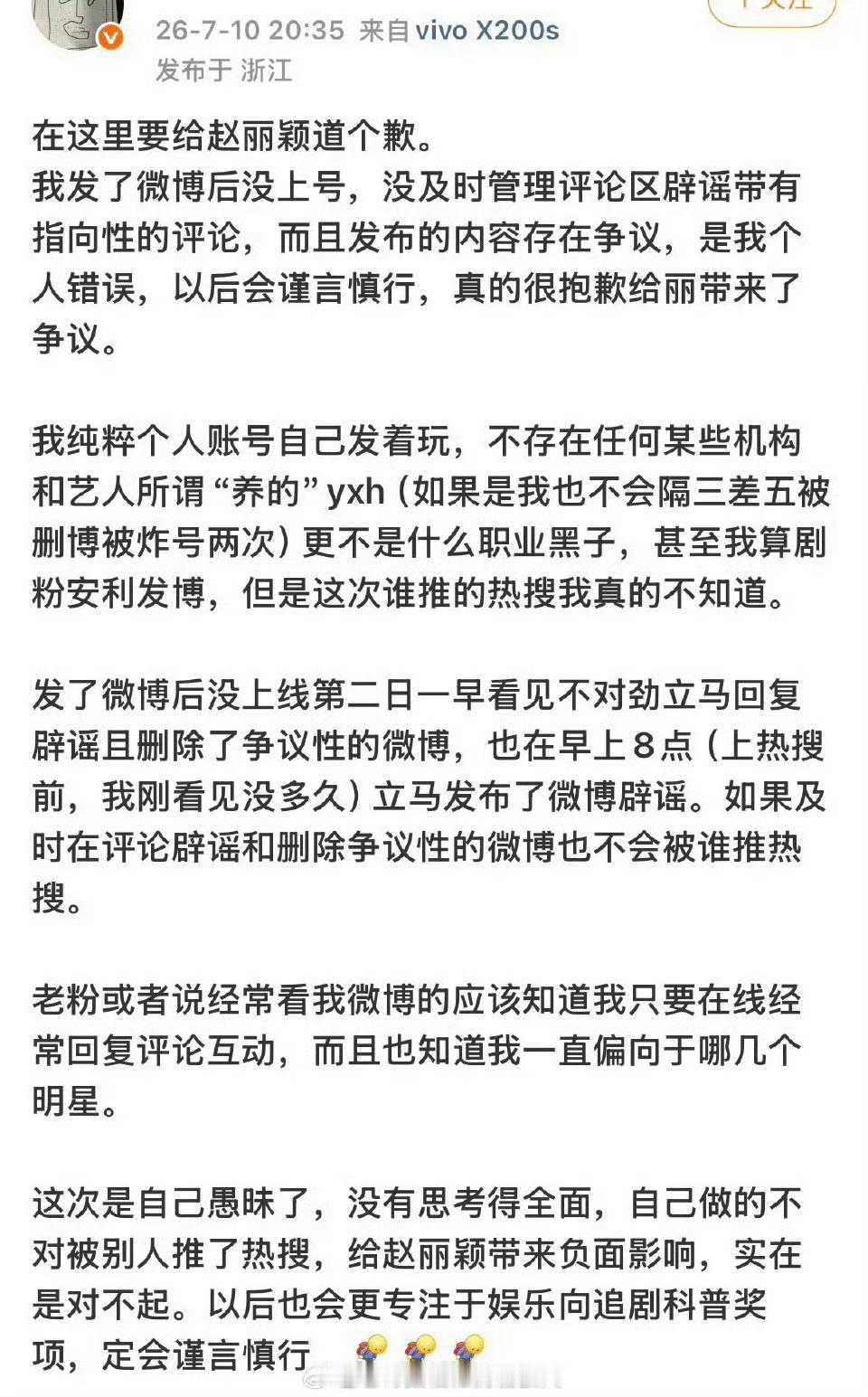 造谣博主向赵丽颖道歉了 ，“85后视后退圈”那个瓜，听着就好假