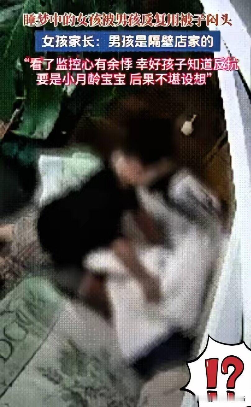 贵阳，女子1岁多的女儿在沙发上熟睡，隔壁3岁男孩偷 偷闯 入，他趁女婴熟睡做出举