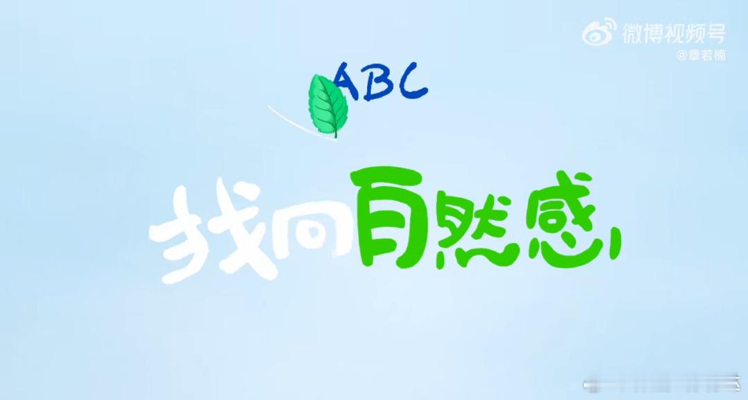 ABC品牌代言人章若楠健康有章法 自然ABC  章若楠的ABC自然系列TVC，像