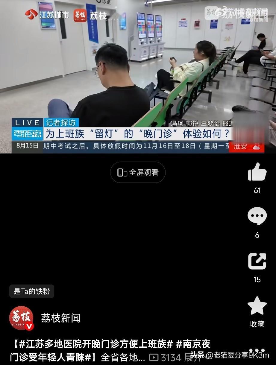 夜门诊来了

江苏多地医院开了“晚门诊”“夜门诊”，南京鼓楼医院就有全科、男科、
