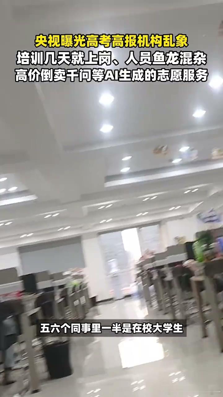 千问总裁谈央视起底高报乱象看完央视曝光太气人，拿千问免费生成的志愿内容高价售卖，