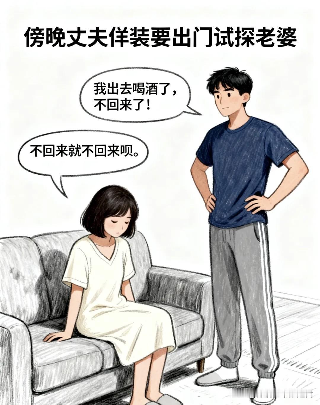 趣味漫画：我叉腰：我出去喝酒不回来了！老婆：不回就不回呗。我举香蕉：这是什么？你