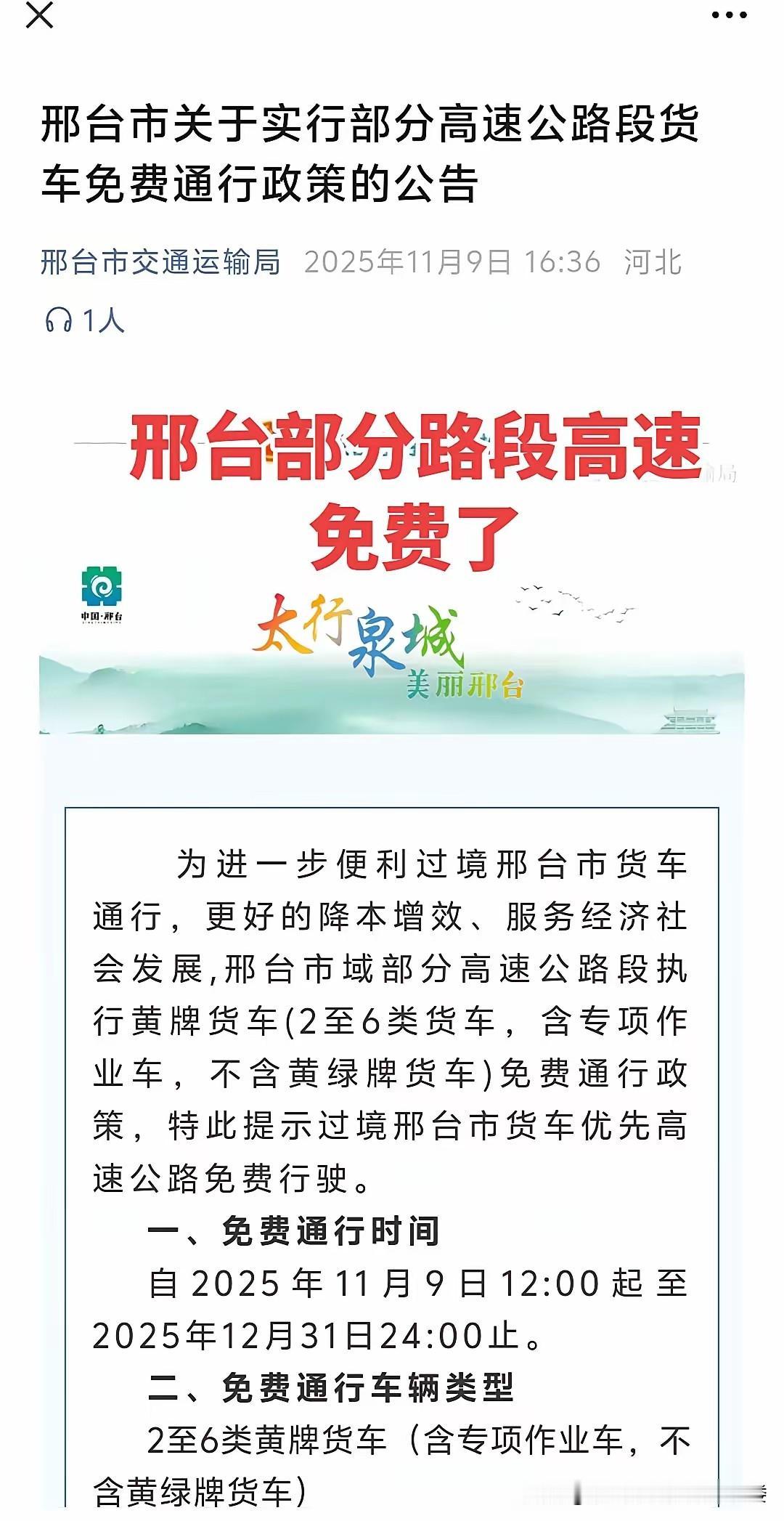 邢台交通局这波操作太给力了！从 2025 年 11 月 9 日 12:00 到 