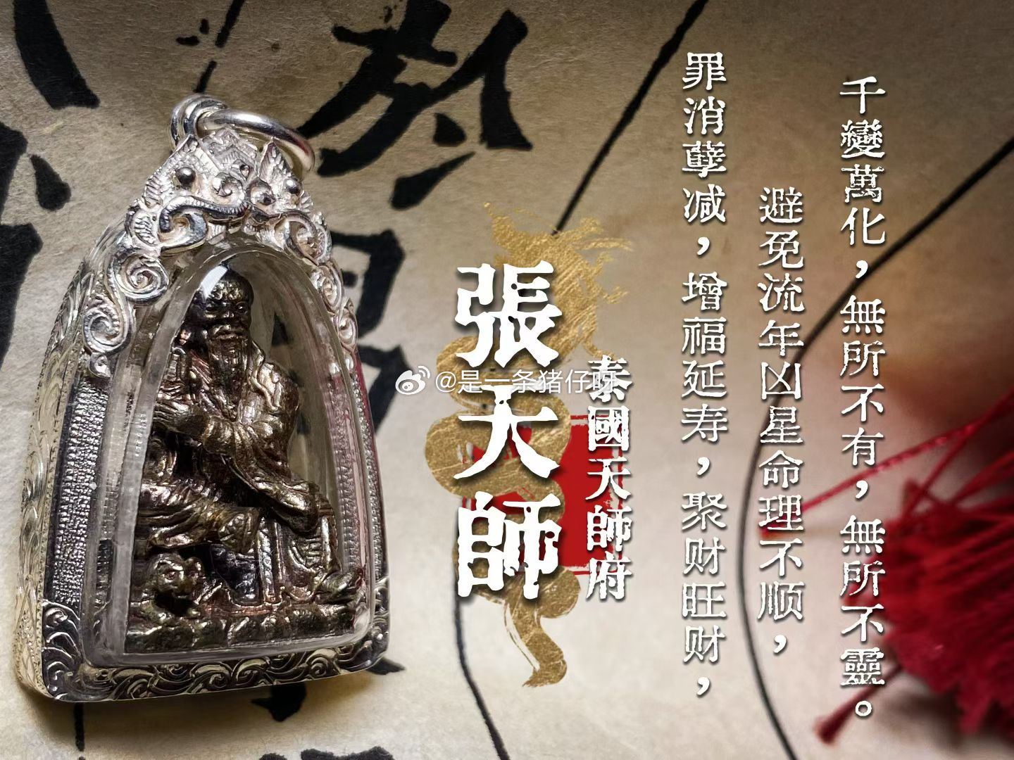 泰国天师府  2558年  第一期「张天师」立尊版 
