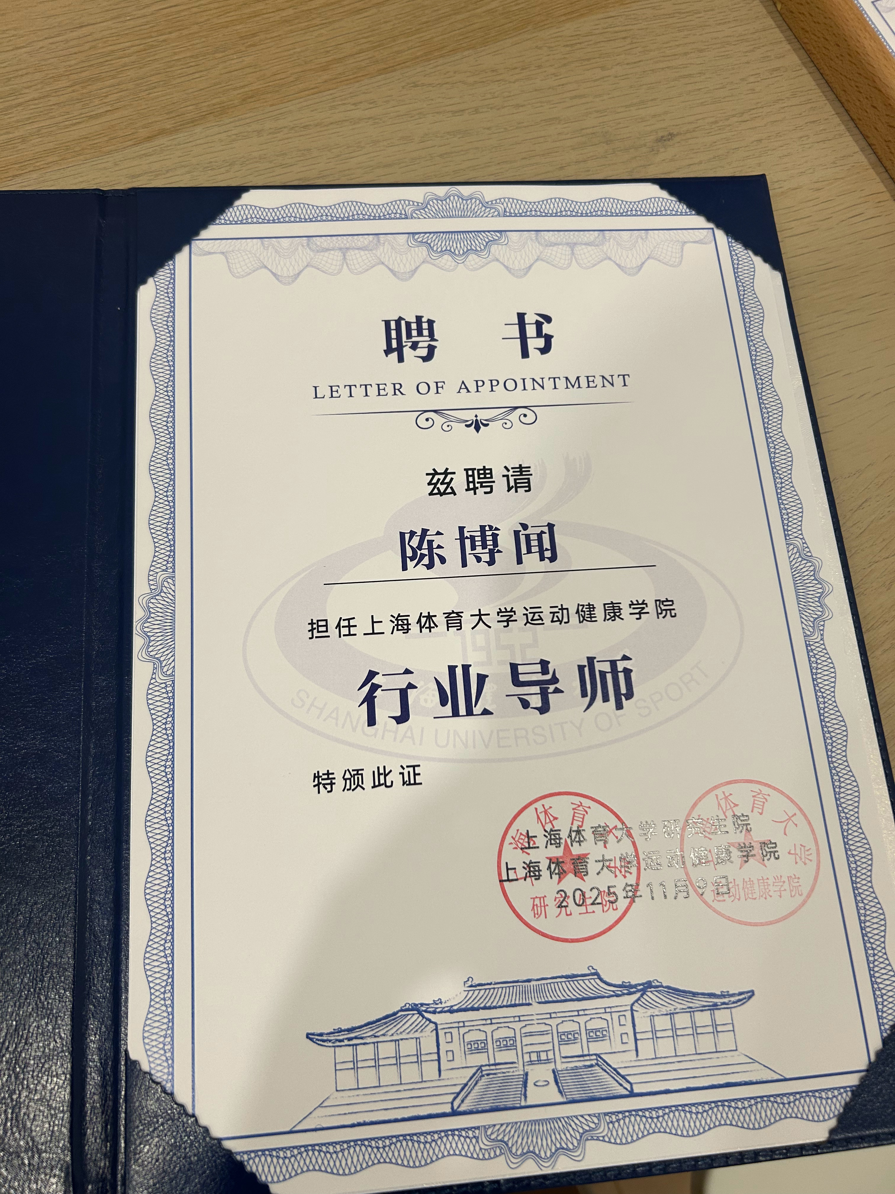 很荣幸被聘为上海体育大学运动健康学院的行业导师，而且还参与运动康复专业硕士培养方
