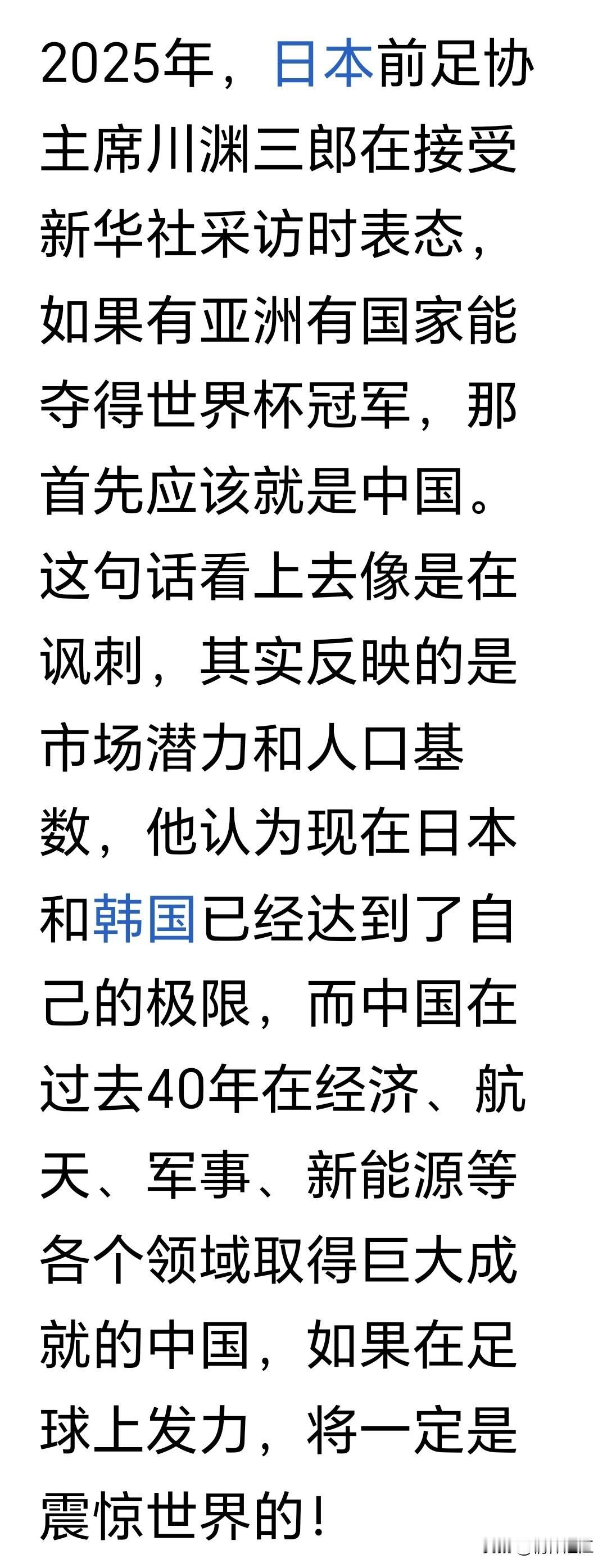 我认为亚洲球队根本不可能夺得世界杯冠军。足球运动一定需要有足球运动天赋的运动员，