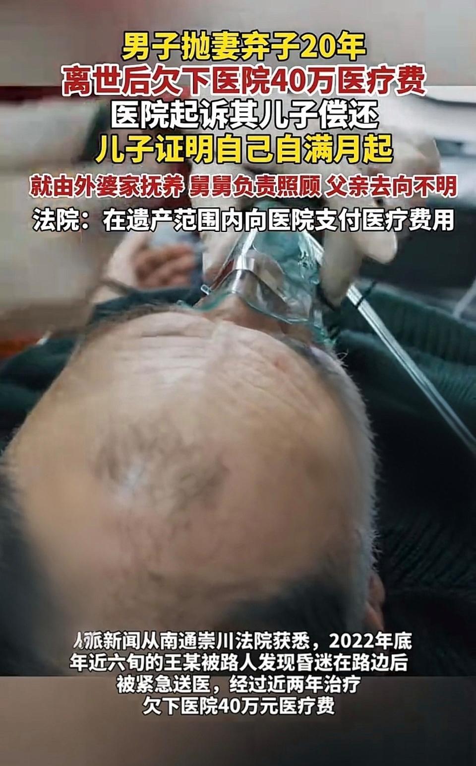 抛妻弃子20年欠40万医药费，儿子拒还，法院这么判…
 
一名男子在儿子满月时就