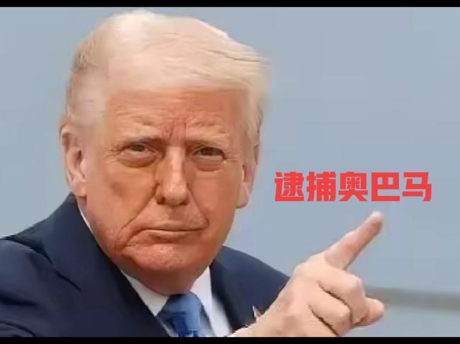 特朗普总统又发出新的呼吁，这次要逮捕前总统奥巴马，1月31日，特朗普总统发文，要