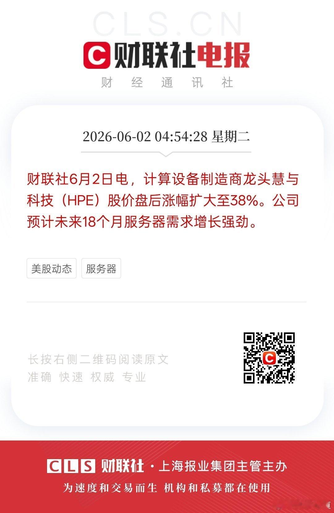 服务器需求大爆发，慧与盘后飙升25%：AI基建向千行百业扩散的号角已吹响美股收盘