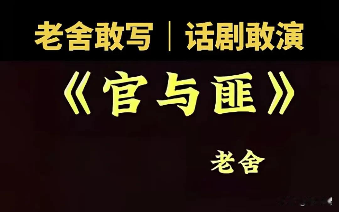 老舍话剧《官与匪》：
稽查队长说：昨天的匪兴许就是今天的官，今天的官或许就是明天