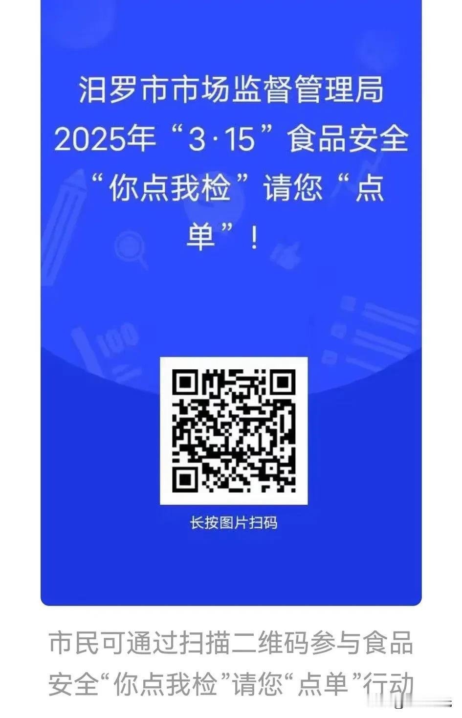 汨罗市市场监管局开展的你点我检活动值得点赞、推广。
据汨罗融媒体3月15日披露：