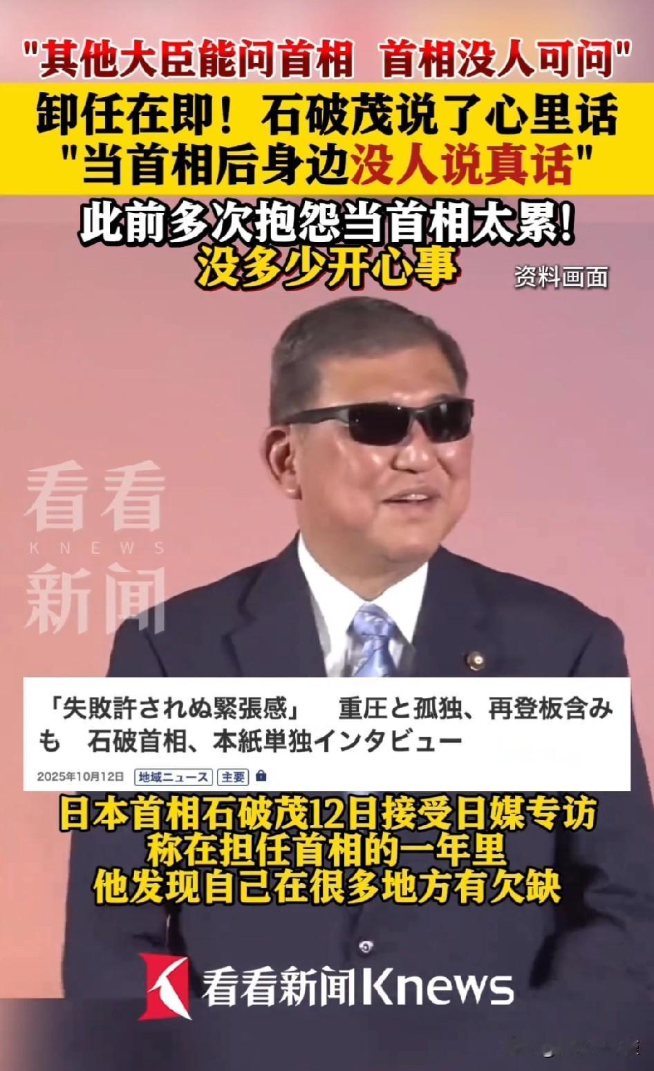 [捂脸]石破茂抱怨说“当首相后身边没人说实话”，这点他应该去请教特朗普，看看他有