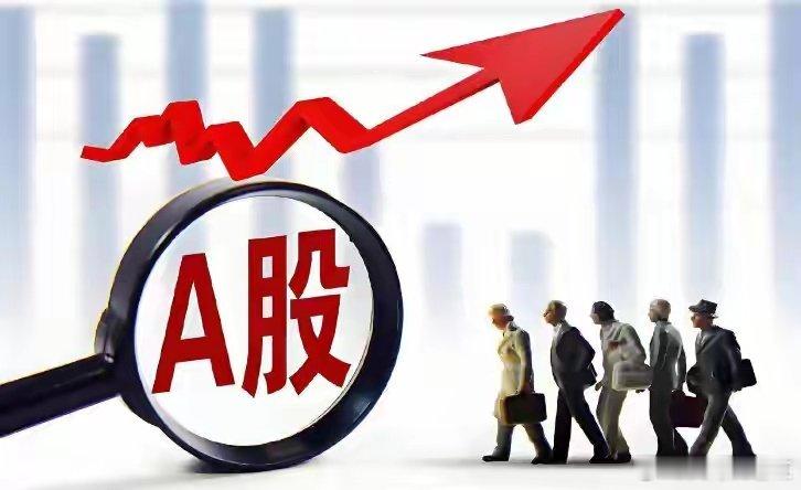 A股低开高走创新高！核心就这两点，慢牛加速信号明确5月13日A股上演强势反转行情