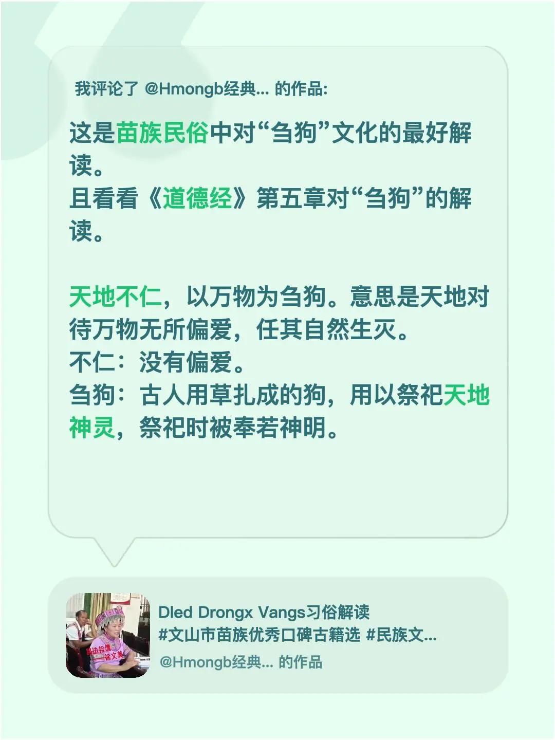 我评论了@Hmongb经典传播 的作品：这是苗族民俗中对“刍狗”文化的最好解读。